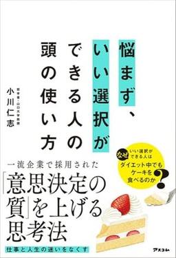 悩まず、いい選択ができる人の頭の使い方の表紙