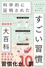 ハーバード、スタンフォード、オックスフォード… 科学的に証明された すごい習慣大百科
