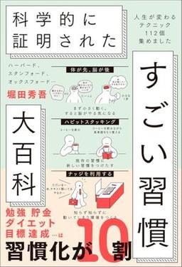 ハーバード、スタンフォード、オックスフォード… 科学的に証明された すごい習慣大百科の表紙