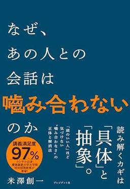 なぜ、あの人との会話は嚙み合わないのかの表紙
