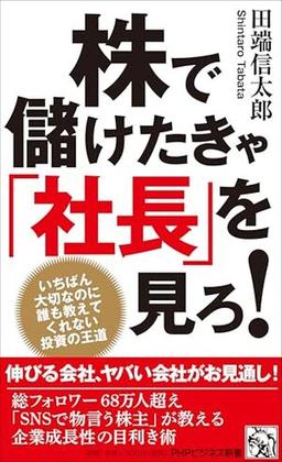 株で儲けたきゃ「社長」を見ろ！の表紙