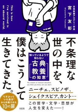 不条理な世の中を、僕はこうして生きてきた。の表紙