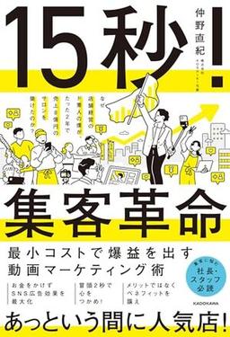 15秒！集客革命の表紙