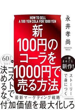 【新】100円のコーラを1000円で売る方法の表紙