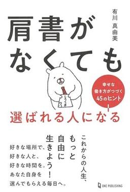 肩書がなくても選ばれる人になるの表紙