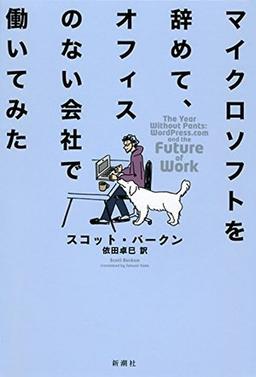 マイクロソフトを辞めて、オフィスのない会社で働いてみたの表紙