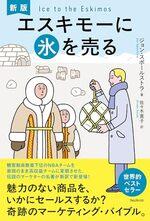 新版　エスキモーに氷を売る