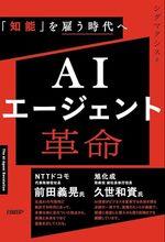 AIエージェント革命