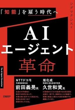 AIエージェント革命の表紙
