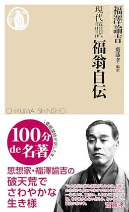 現代語訳 福翁自伝の表紙