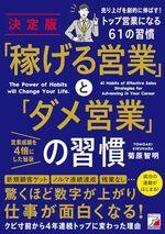 決定版　「稼げる営業」と「ダメ営業」の習慣