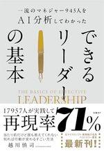一流のマネジャー945人をAI分析してわかった　できるリーダーの基本