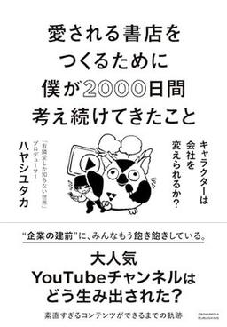 愛される書店をつくるために僕が2000日間考え続けてきたこと　キャラクターは会社を変えられるか？の表紙