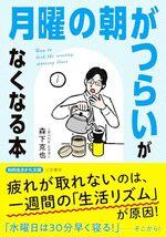「月曜の朝がつらい」がなくなる本