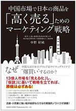 中国市場で日本の商品を「高く売る」ためのマーケティング戦略