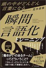 頭の中がどんどん言葉になる瞬間言語化トレーニング