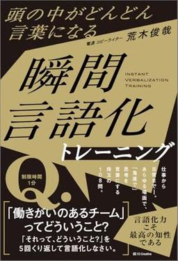 頭の中がどんどん言葉になる瞬間言語化トレーニングの表紙