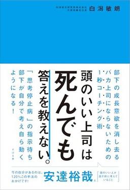 頭のいい上司は死んでも答えを教えない。の表紙