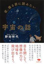 夜、寝る前に読みたい宇宙の話