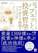 決定版　バフェットの投資哲学がマンガで3時間でマスターできる本