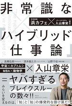 非常識な｢ハイブリッド仕事論」