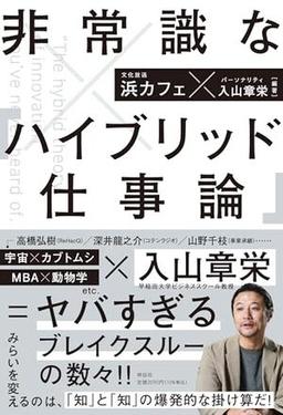 非常識な｢ハイブリッド仕事論」の表紙