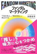 ファンダムマーケティング