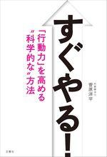 すぐやる！ 「行動力」を高める“科学的な”方法