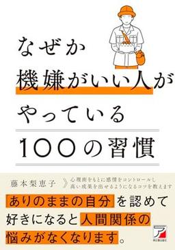 なぜか機嫌がいい人がやっている100の習慣の表紙