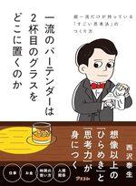 一流のバーテンダーは２杯目のグラスをどこに置くのか