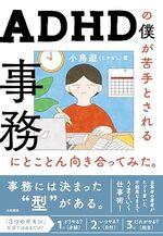 ＡＤＨＤの僕が苦手とされる事務にとことん向き合ってみた。