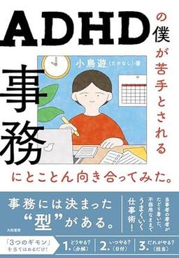 ＡＤＨＤの僕が苦手とされる事務にとことん向き合ってみた。の表紙