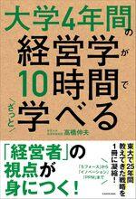 大学4年間の経営学が10時間でざっと学べる