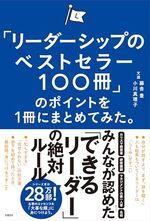 「リーダーシップのベストセラー100冊」のポイントを１冊にまとめてみた。