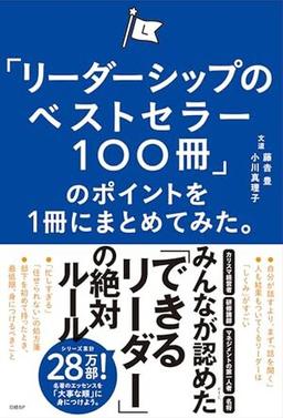 「リーダーシップのベストセラー100冊」のポイントを１冊にまとめてみた。の表紙