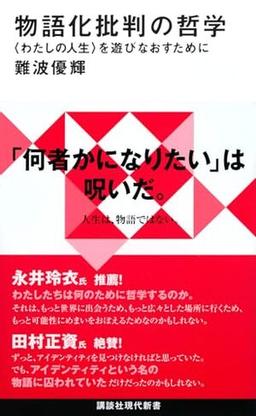 物語化批判の哲学の表紙