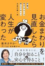 お金まわりを見直したら人生が変わった