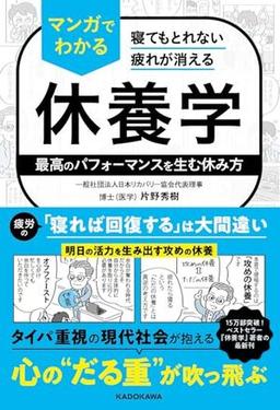 寝てもとれない疲れが消える マンガでわかる休養学の表紙