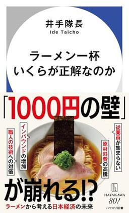 ラーメン一杯いくらが正解なのかの表紙