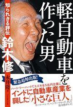 軽自動車を作った男