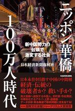 ニッポン華僑１００万人時代
