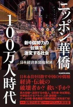 ニッポン華僑１００万人時代の表紙