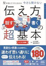 今さら聞けない　伝え方＜話す・書く＞の超基本
