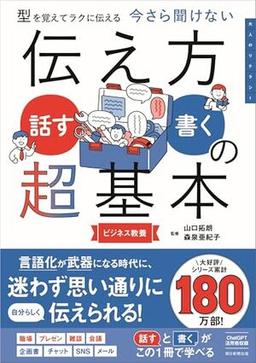 今さら聞けない　伝え方＜話す・書く＞の超基本の表紙