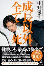 成長以外、全て死