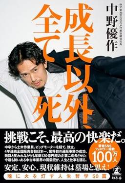 成長以外、全て死の表紙