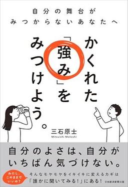 かくれた「強み」をみつけよう。の表紙