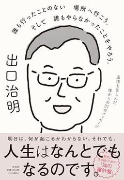 誰も行ったことのない場所へ行こう。そして誰もやらなかったことをやろう。の表紙