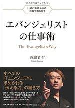 エバンジェリストの仕事術