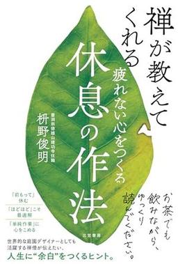 疲れない心をつくる休息の作法の表紙